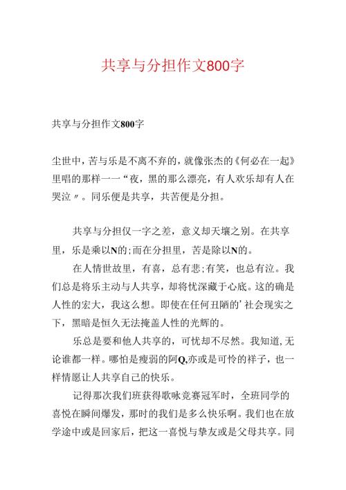 分享与分担作文800字.docx