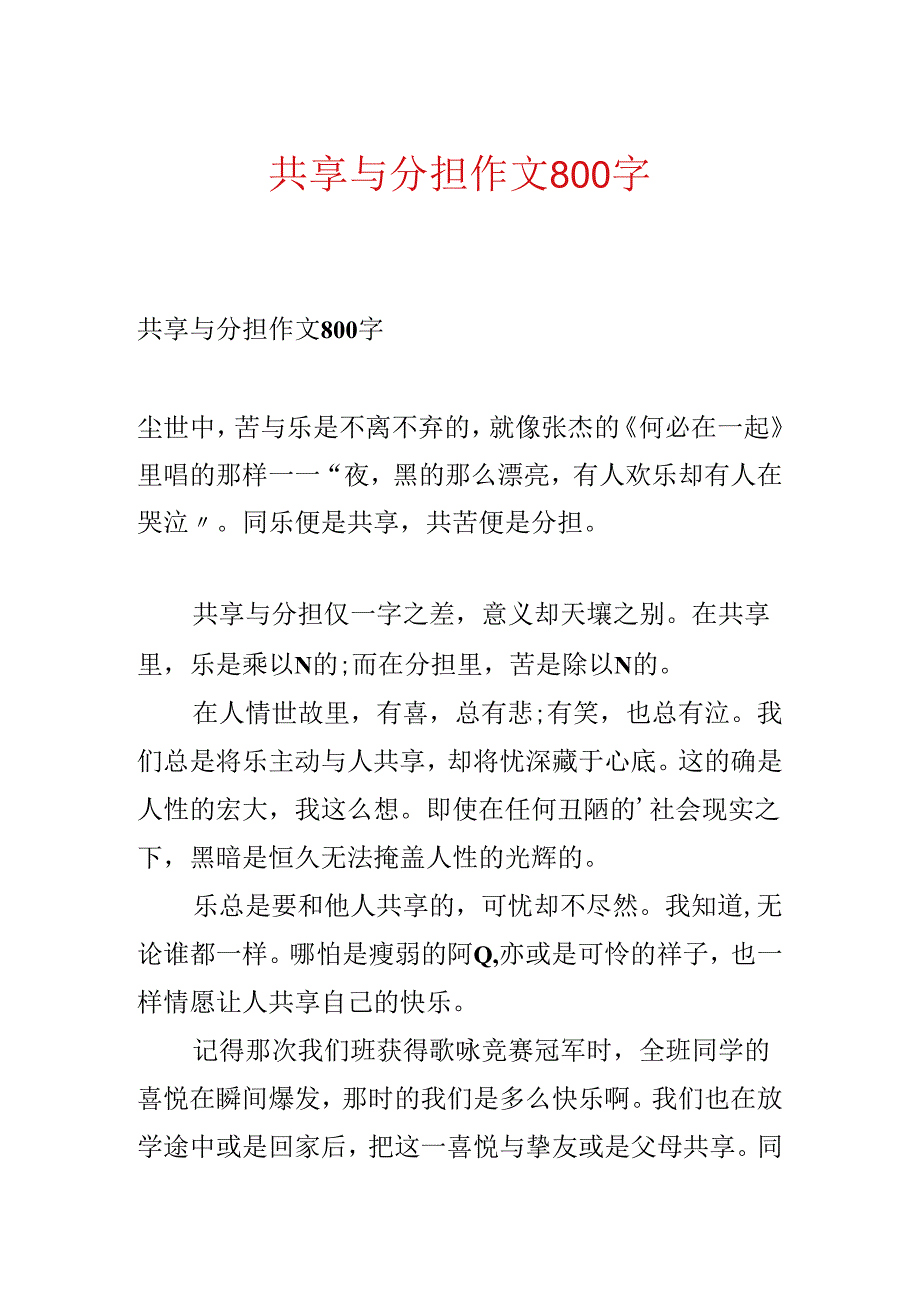 分享与分担作文800字.docx_第1页