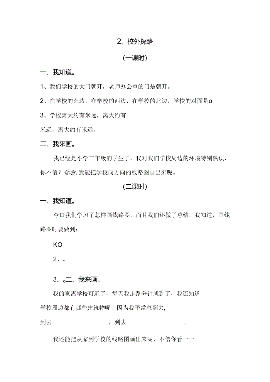 思想品德三年级下人教新课标4.2校外探路同步练习（无答案）.docx_第1页