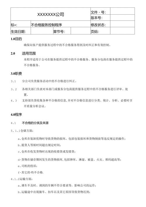 不合格服务控制程序.docx