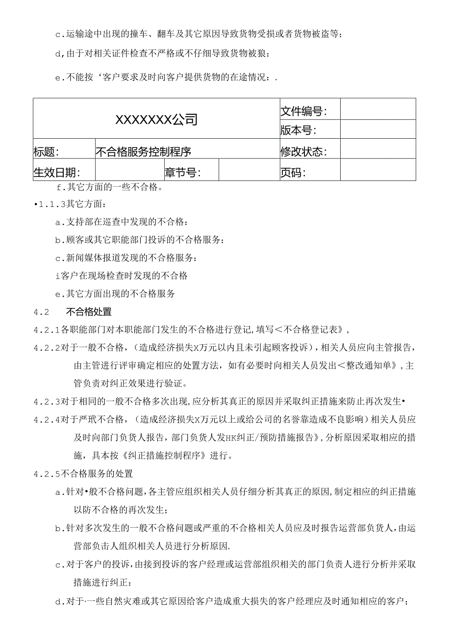 不合格服务控制程序.docx_第2页