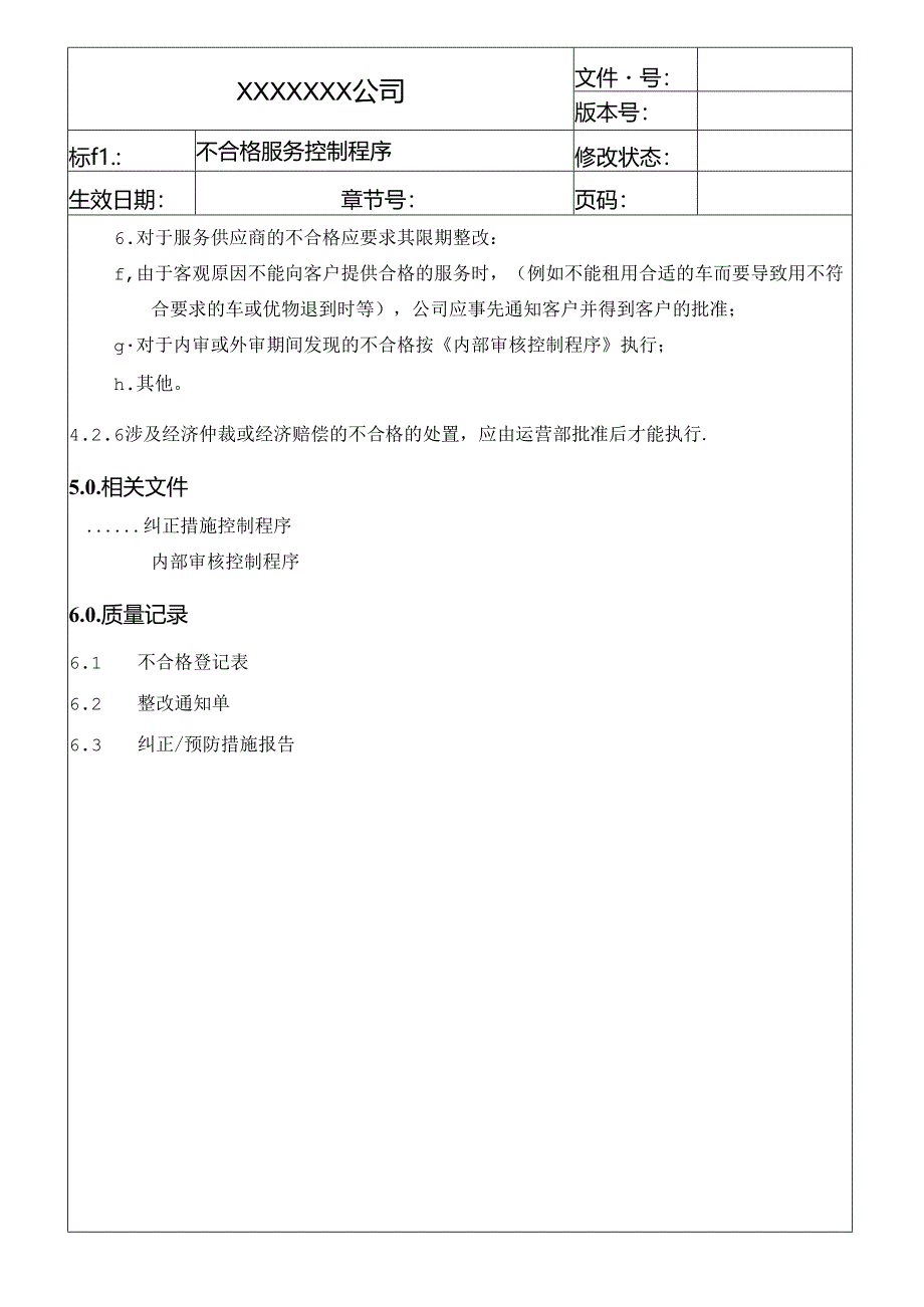 不合格服务控制程序.docx_第3页