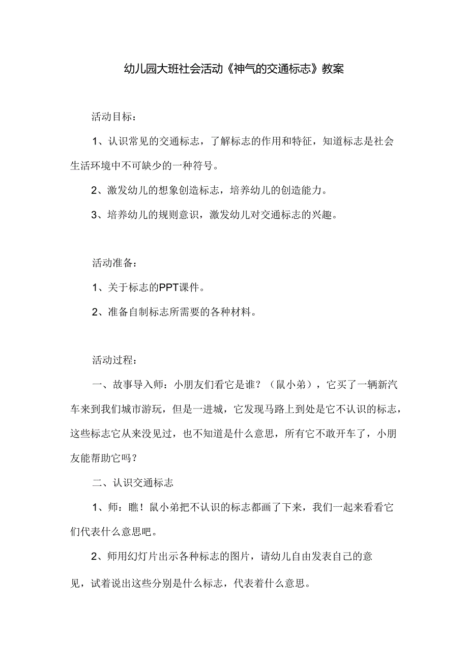 幼儿园大班社会活动《神气的交通标志》教案.docx_第1页