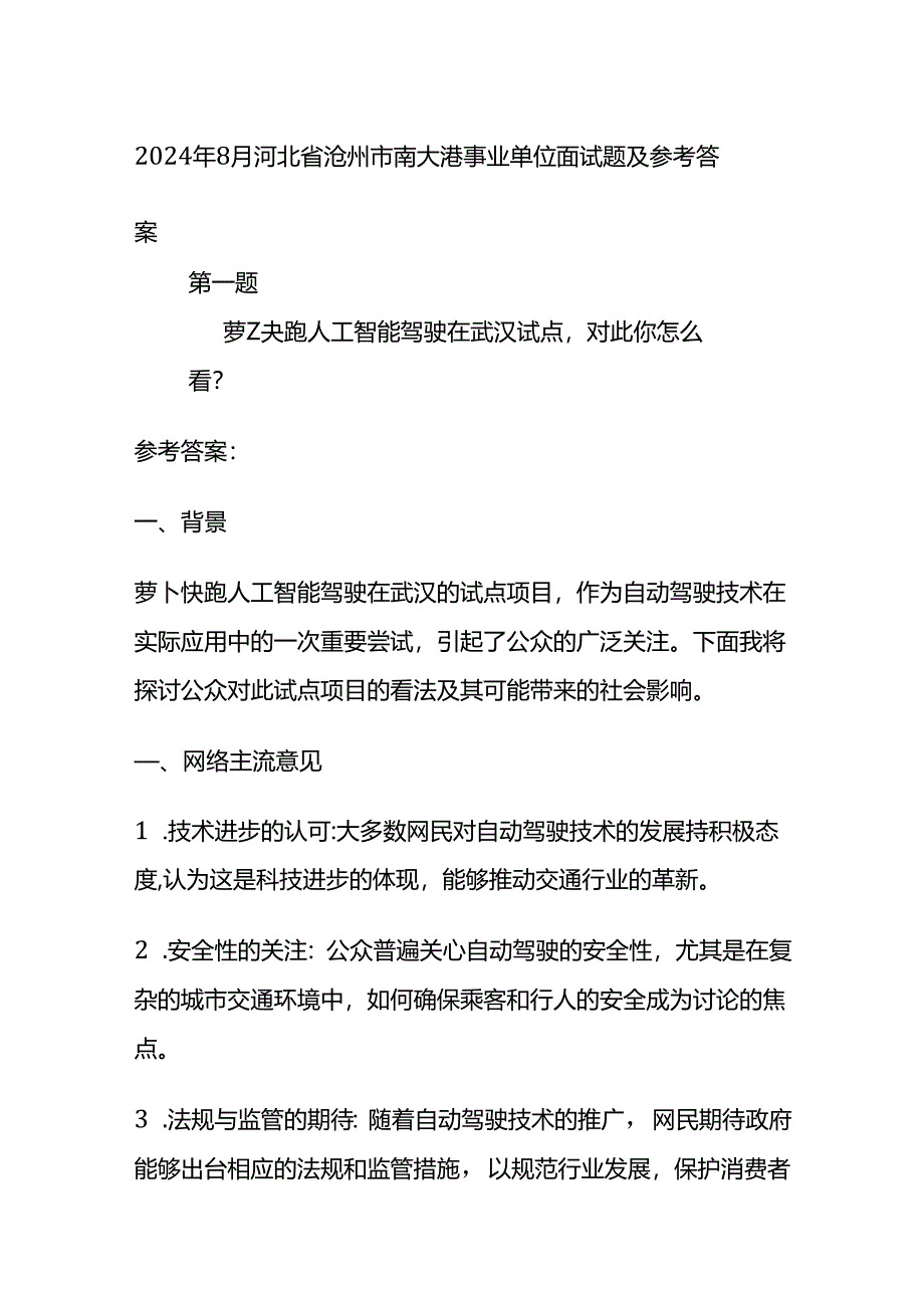 2024年8月河北省沧州市南大港事业单位面试题及参考答案全套.docx_第1页