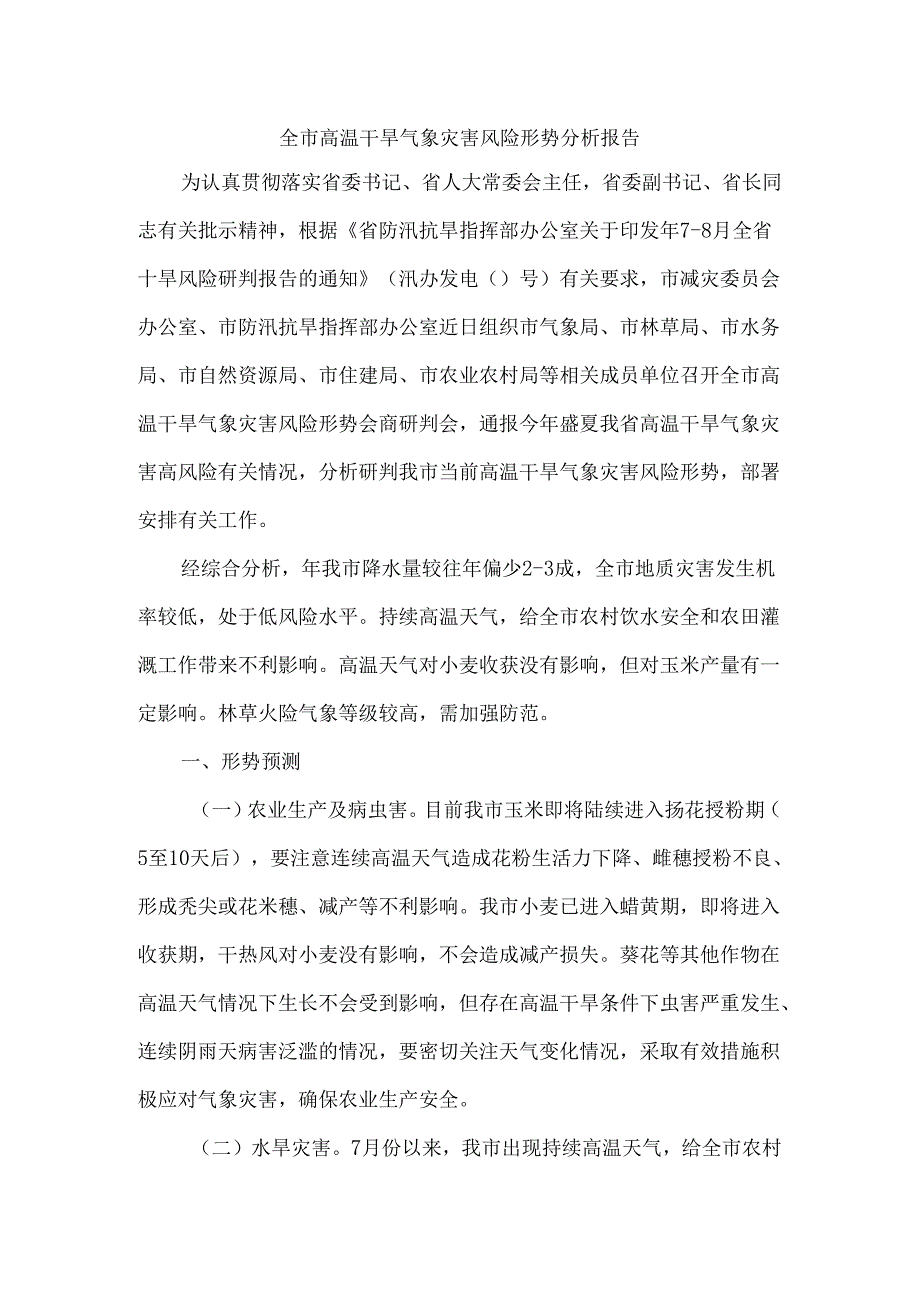 全市高温干旱气象灾害风险形势分析报告.docx_第1页