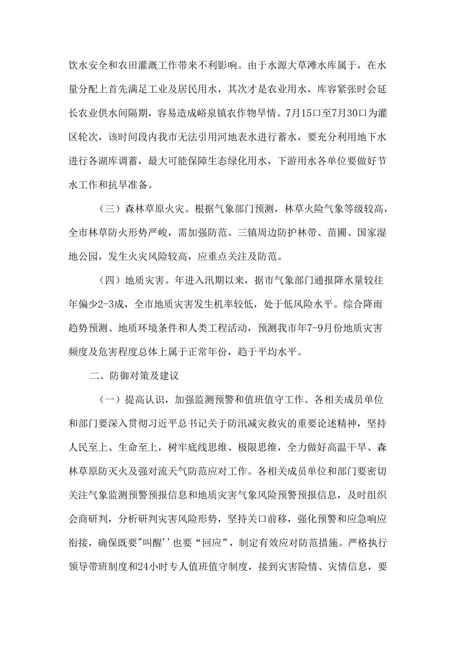 全市高温干旱气象灾害风险形势分析报告.docx_第2页