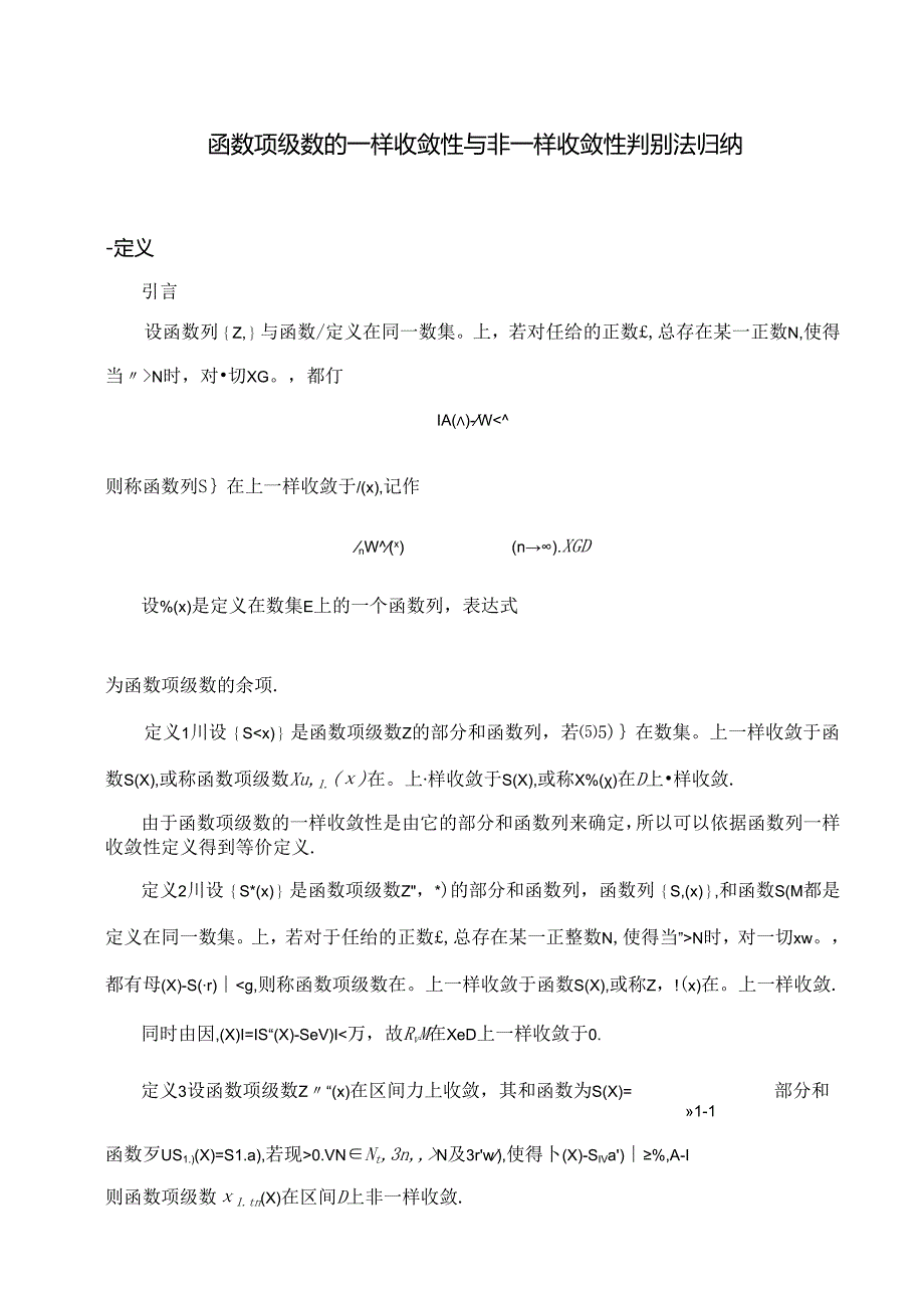 函数项级数的一致收敛性与非一致收敛性判别法归纳.docx_第1页