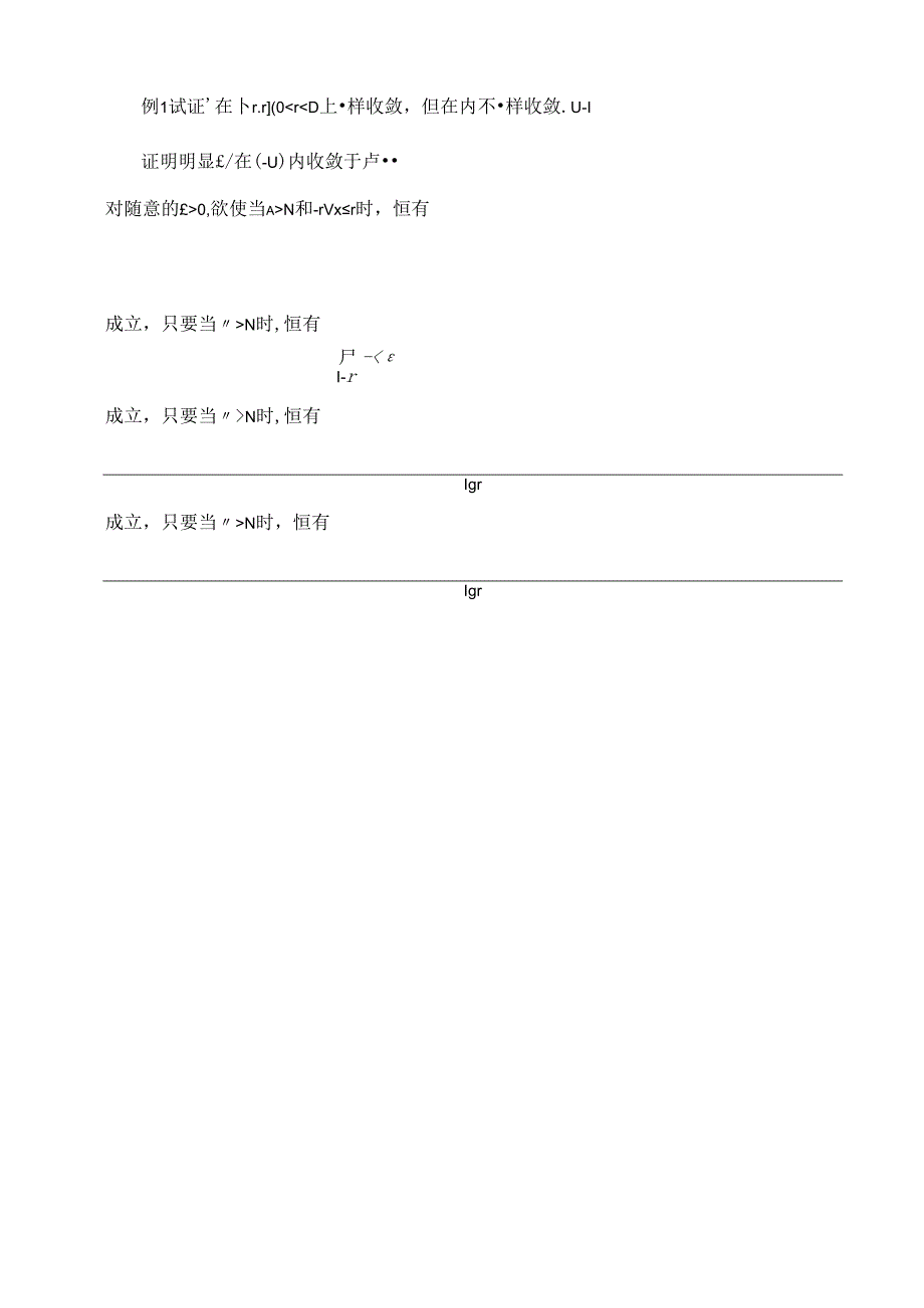 函数项级数的一致收敛性与非一致收敛性判别法归纳.docx_第2页