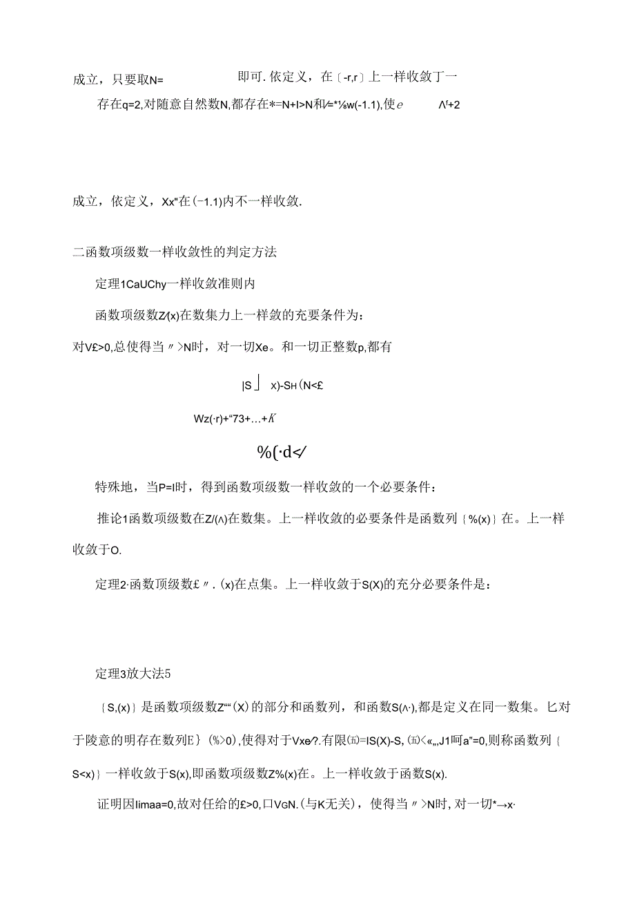 函数项级数的一致收敛性与非一致收敛性判别法归纳.docx_第3页