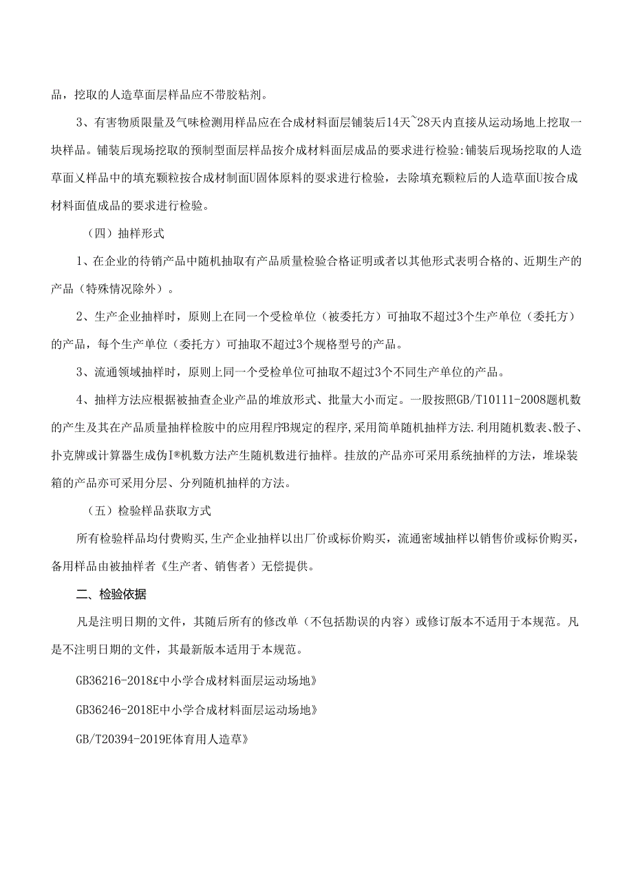 流通领域橡胶跑道产品质量抽查检验实施方案.docx_第2页