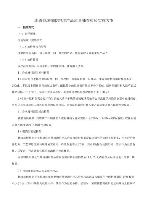 流通领域橡胶跑道产品质量抽查检验实施方案.docx