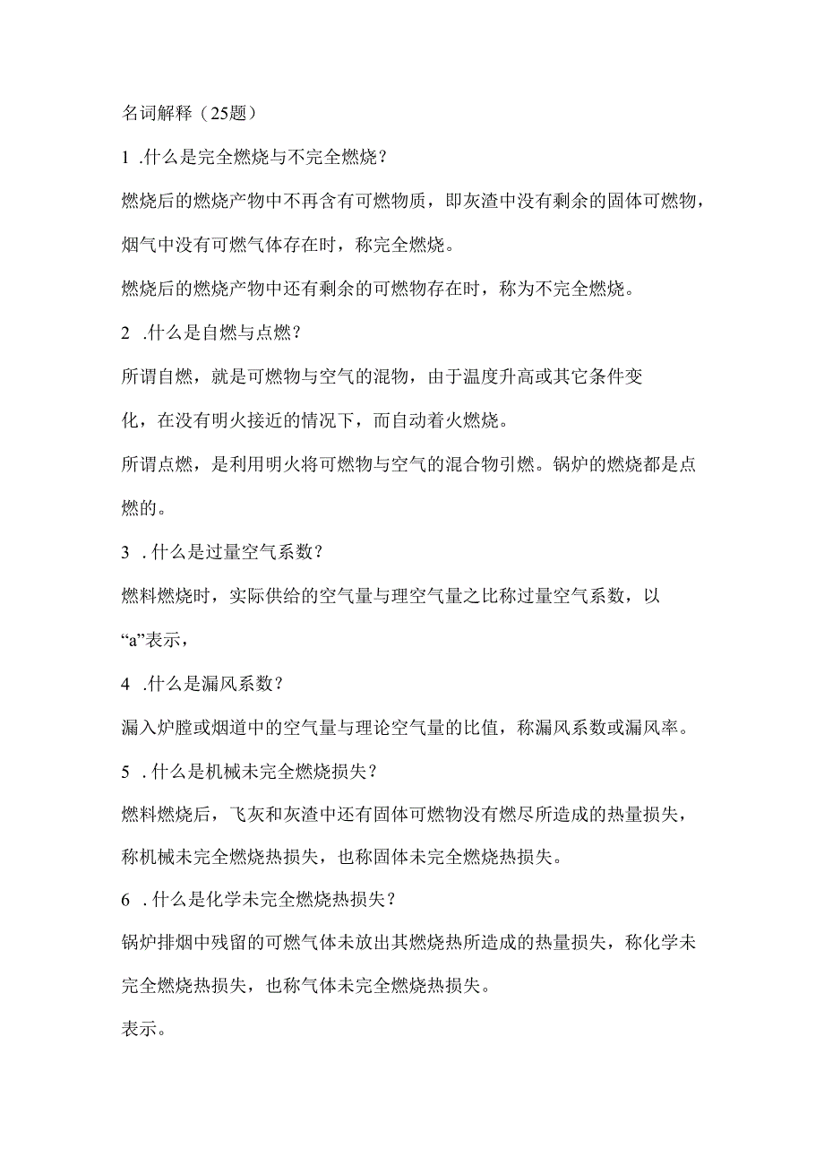 D 电厂锅炉运行工高级题库（名词解释VS计算题）.docx_第1页