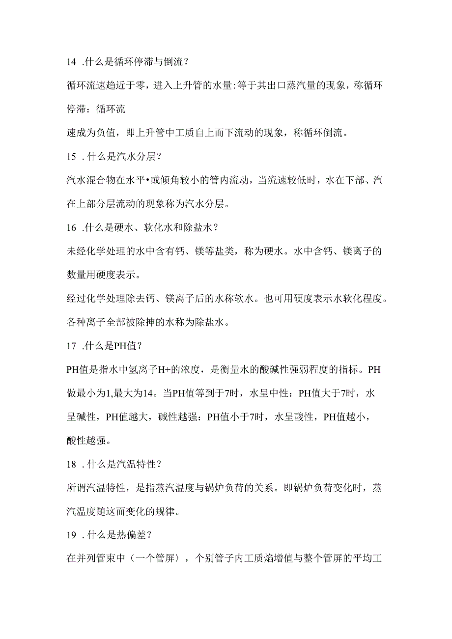 D 电厂锅炉运行工高级题库（名词解释VS计算题）.docx_第2页