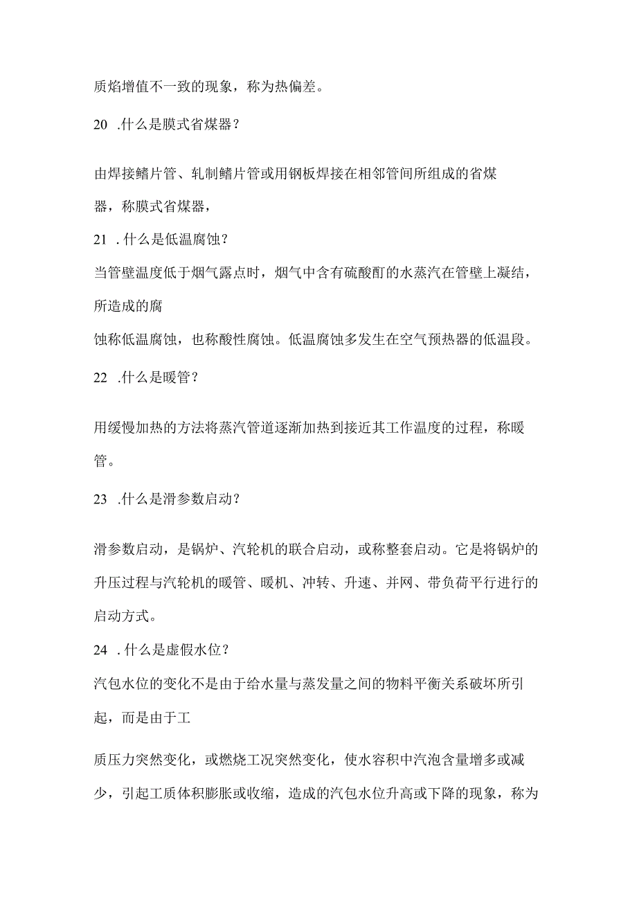 D 电厂锅炉运行工高级题库（名词解释VS计算题）.docx_第3页