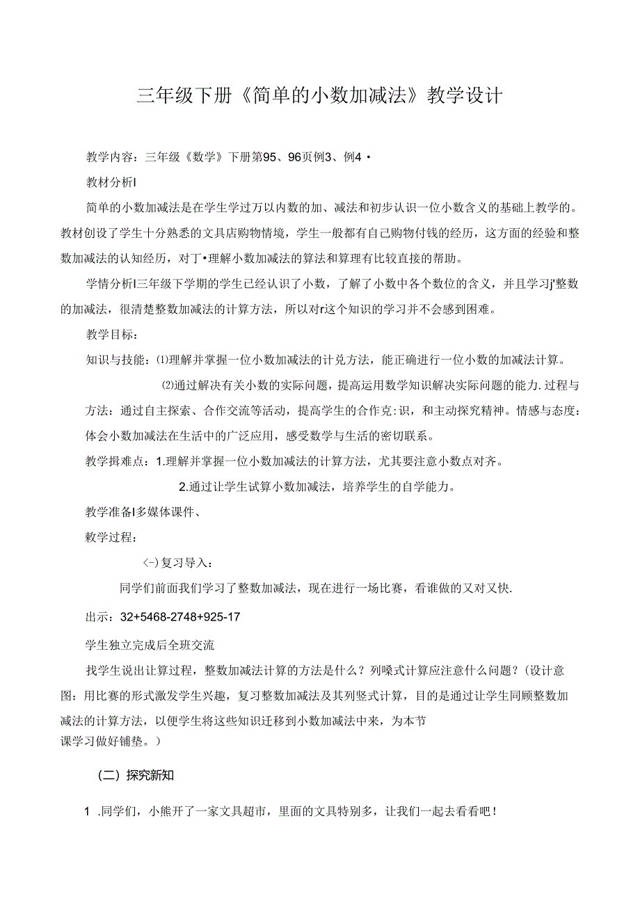 《简单的小数加减法》教学设计 .docx_第1页