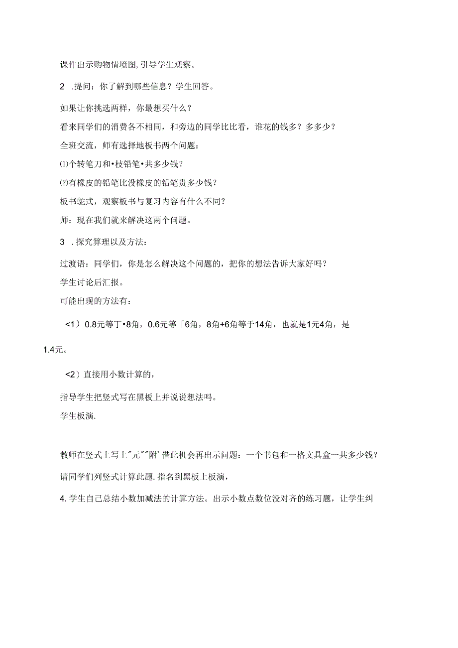 《简单的小数加减法》教学设计 .docx_第2页