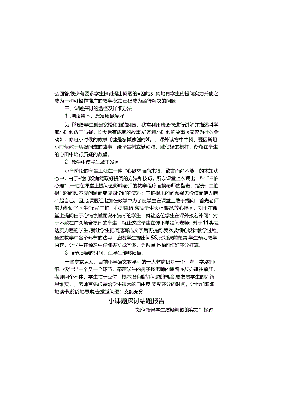 小课题研究结题报告.docx_第1页
