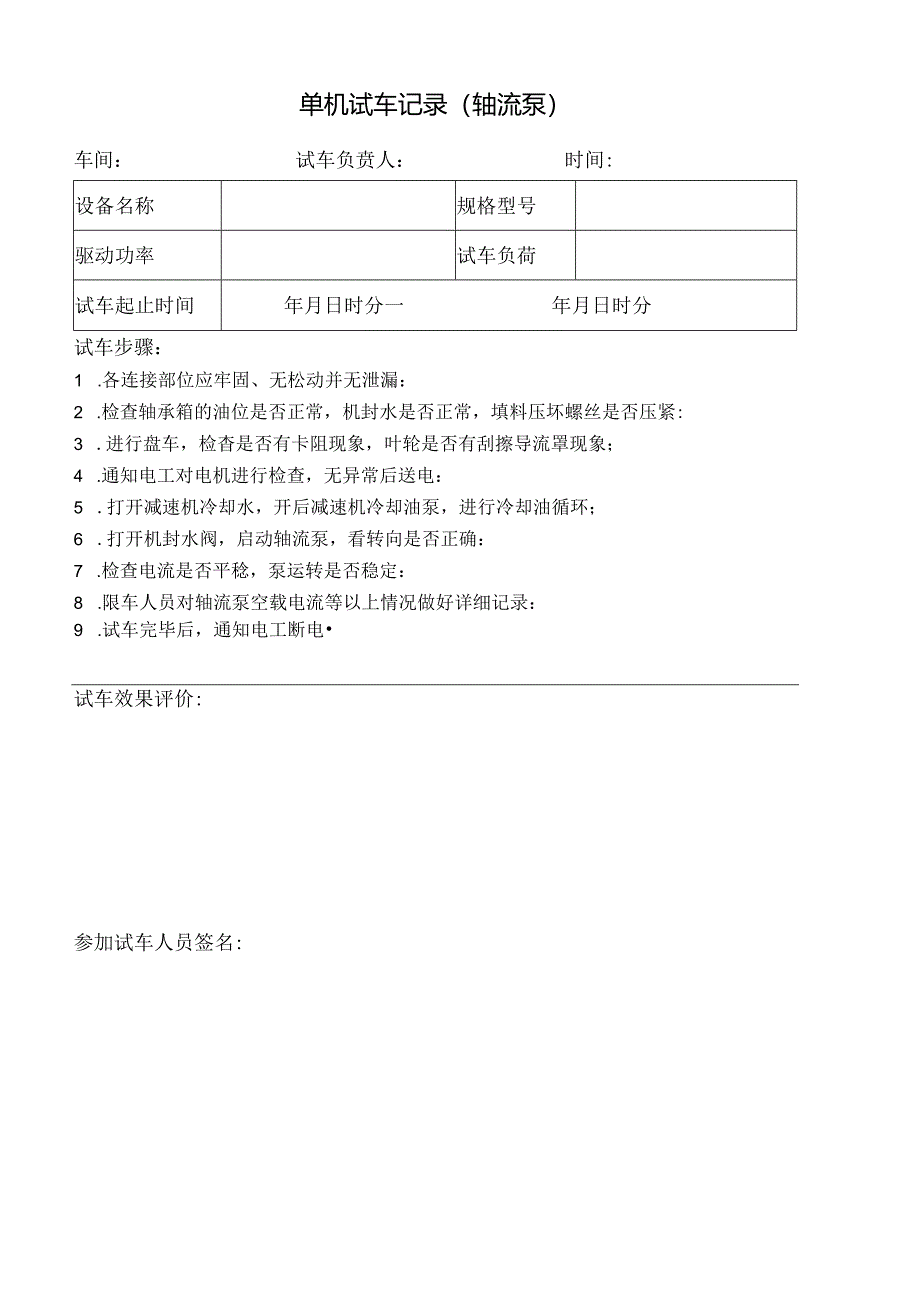 单机试车记录（轴流泵）.docx_第1页