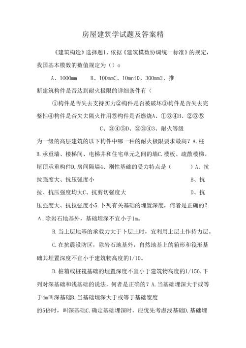 房屋建筑学试题及答案 精.docx