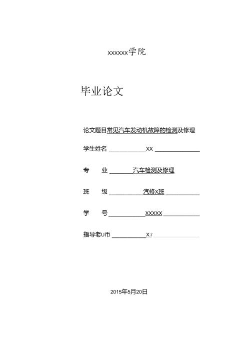 常见汽车发动机故障的检测与维修.docx