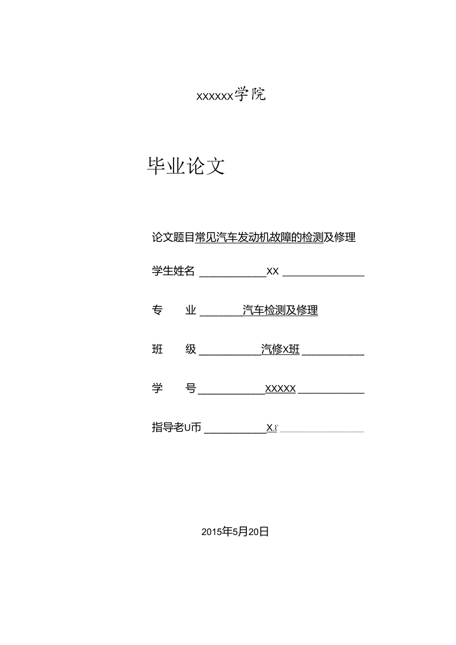 常见汽车发动机故障的检测与维修.docx_第1页