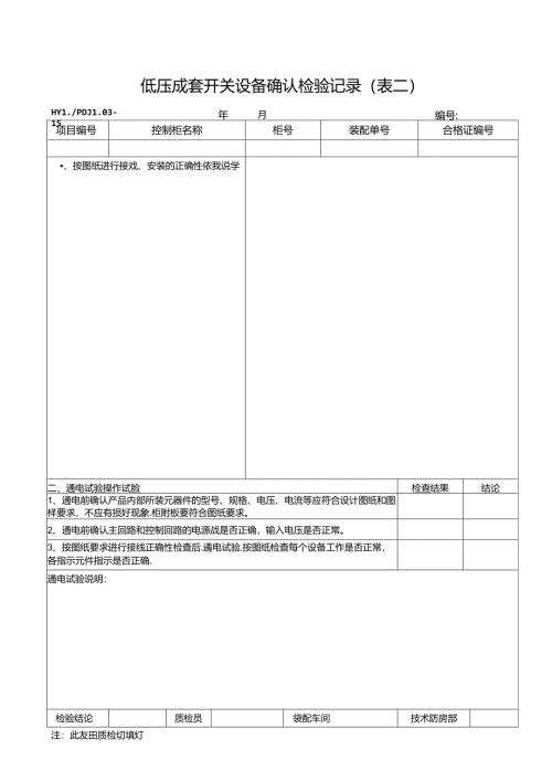 PDJL03-15成套开关设备确认检验记录PDJL03-30（表二）.docx