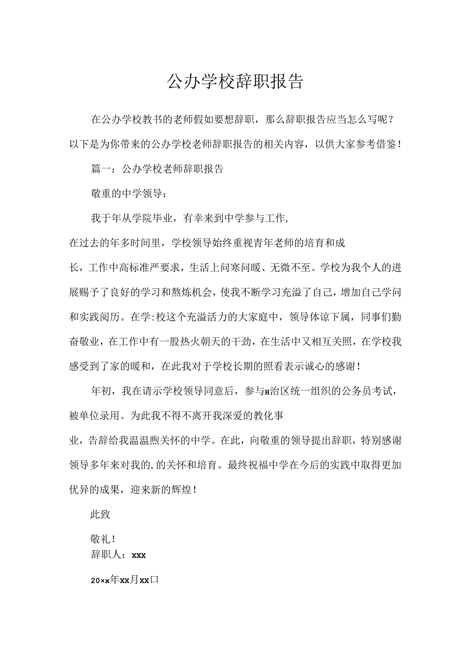 公办学校辞职报告.docx_第1页