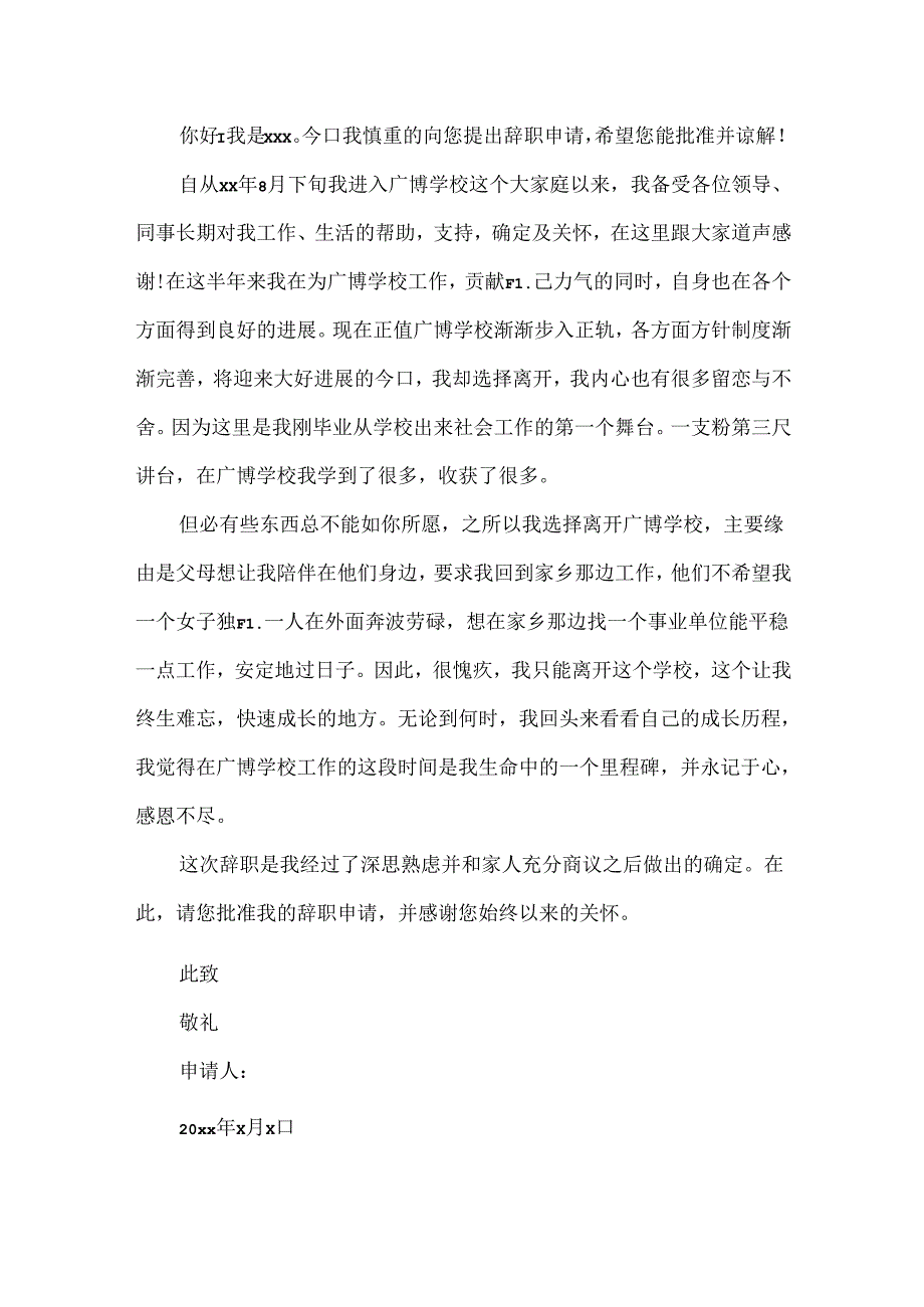 公办学校辞职报告.docx_第3页