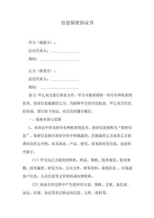 信息保密协议书.docx