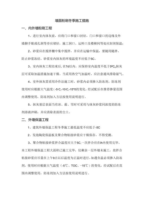 墙面粉刷冬季施工措施.docx
