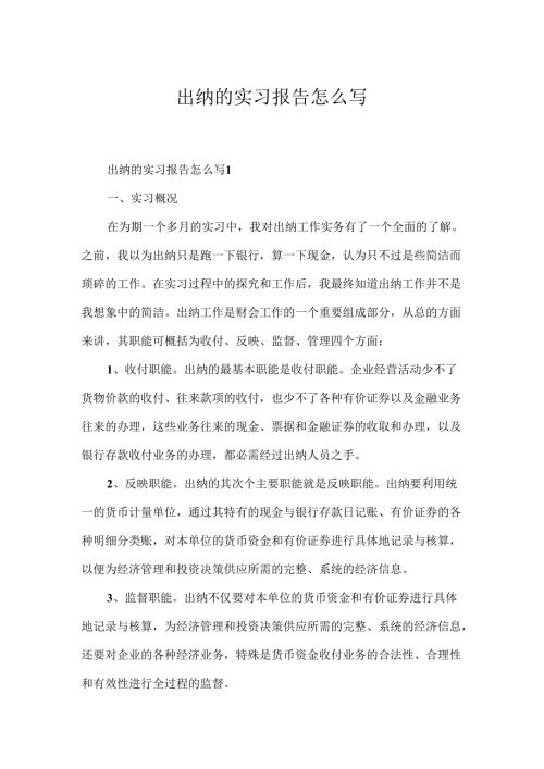 出纳的实习报告怎么写.docx