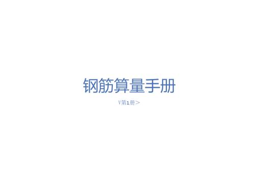 钢筋算量手册.docx
