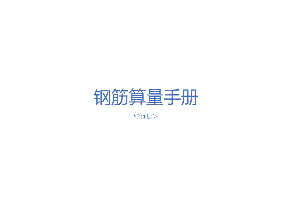 钢筋算量手册.docx_第1页
