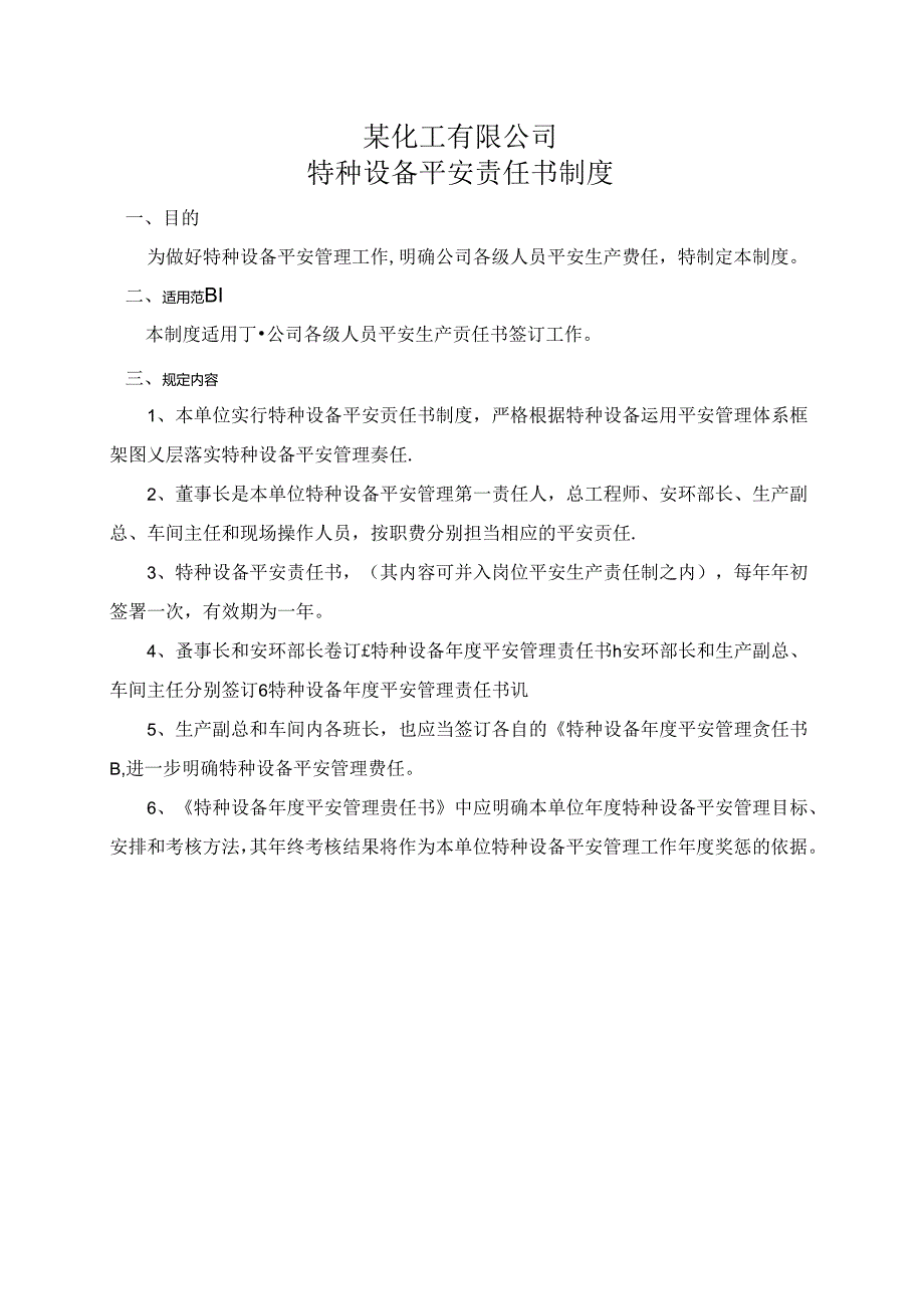 化工厂特种设备岗位安全责任制.docx_第1页