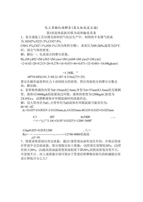 化工基础习题解答.docx
