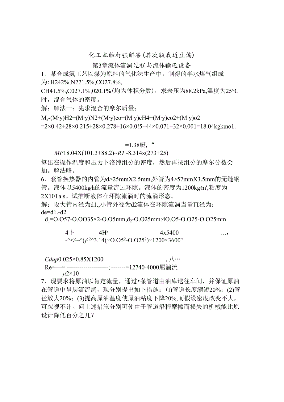 化工基础习题解答.docx_第1页