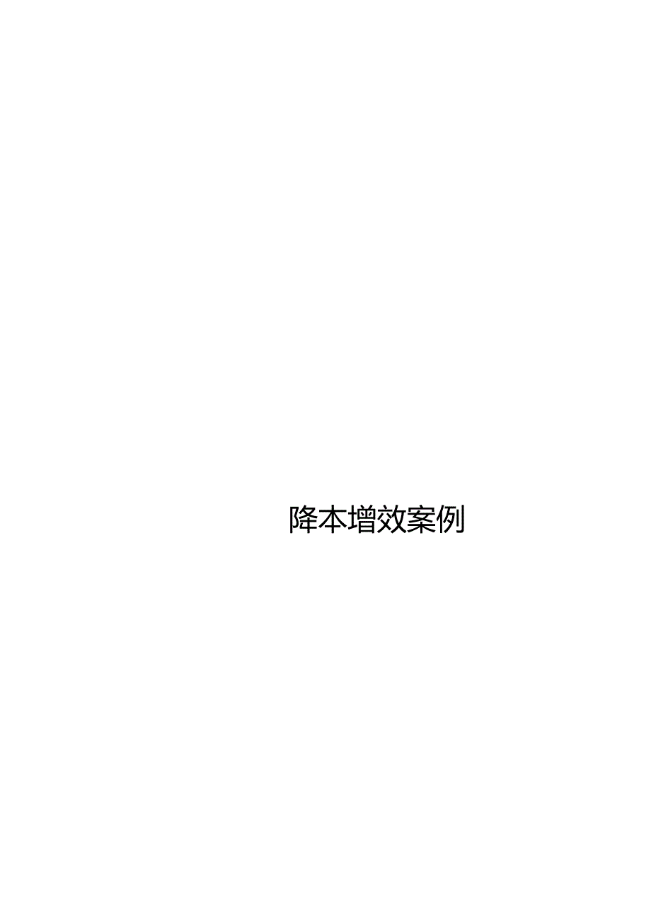 建筑工程降本增效案例.docx_第3页