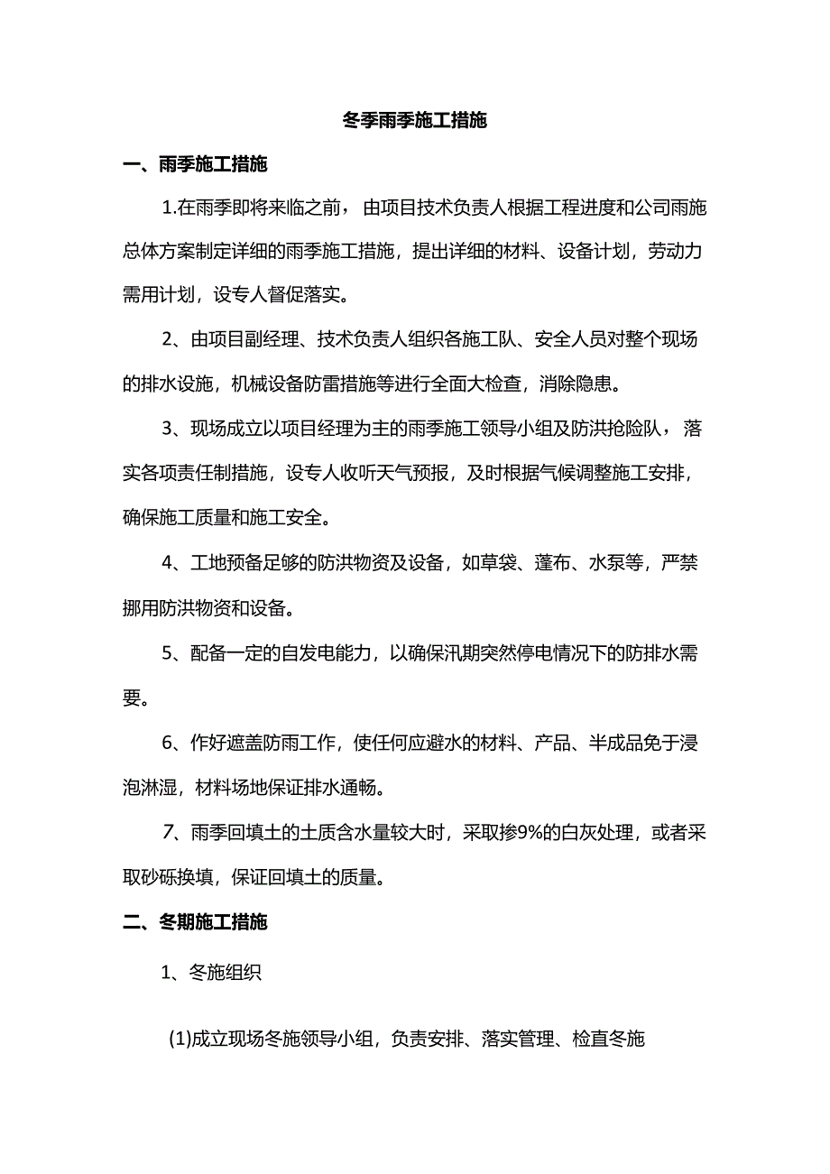冬季雨季施工措施.docx_第1页