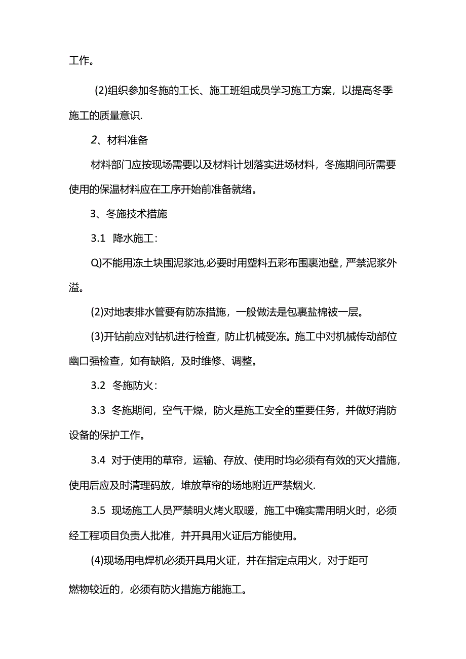 冬季雨季施工措施.docx_第2页