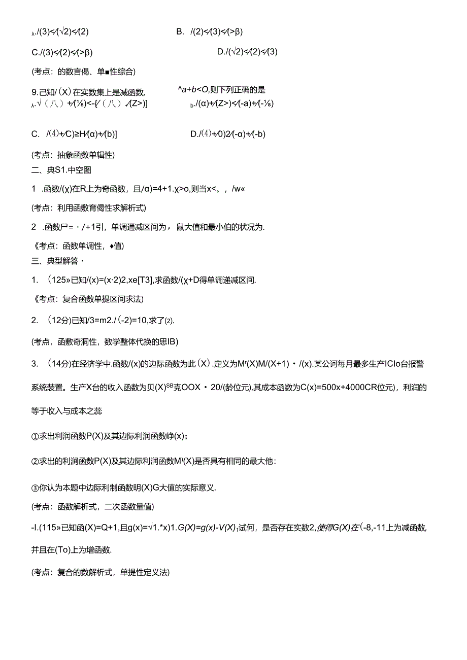 函数的基本性质练习题(精华).docx_第3页