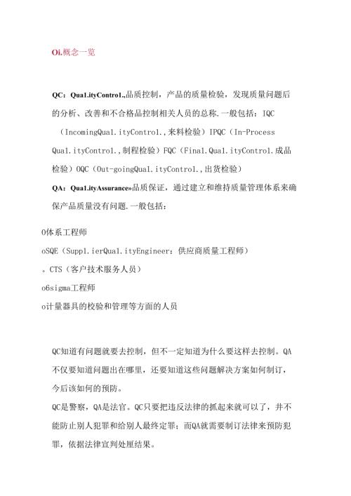 企业管理资料：QC, IQC, IPQC, QA 知识大全.docx