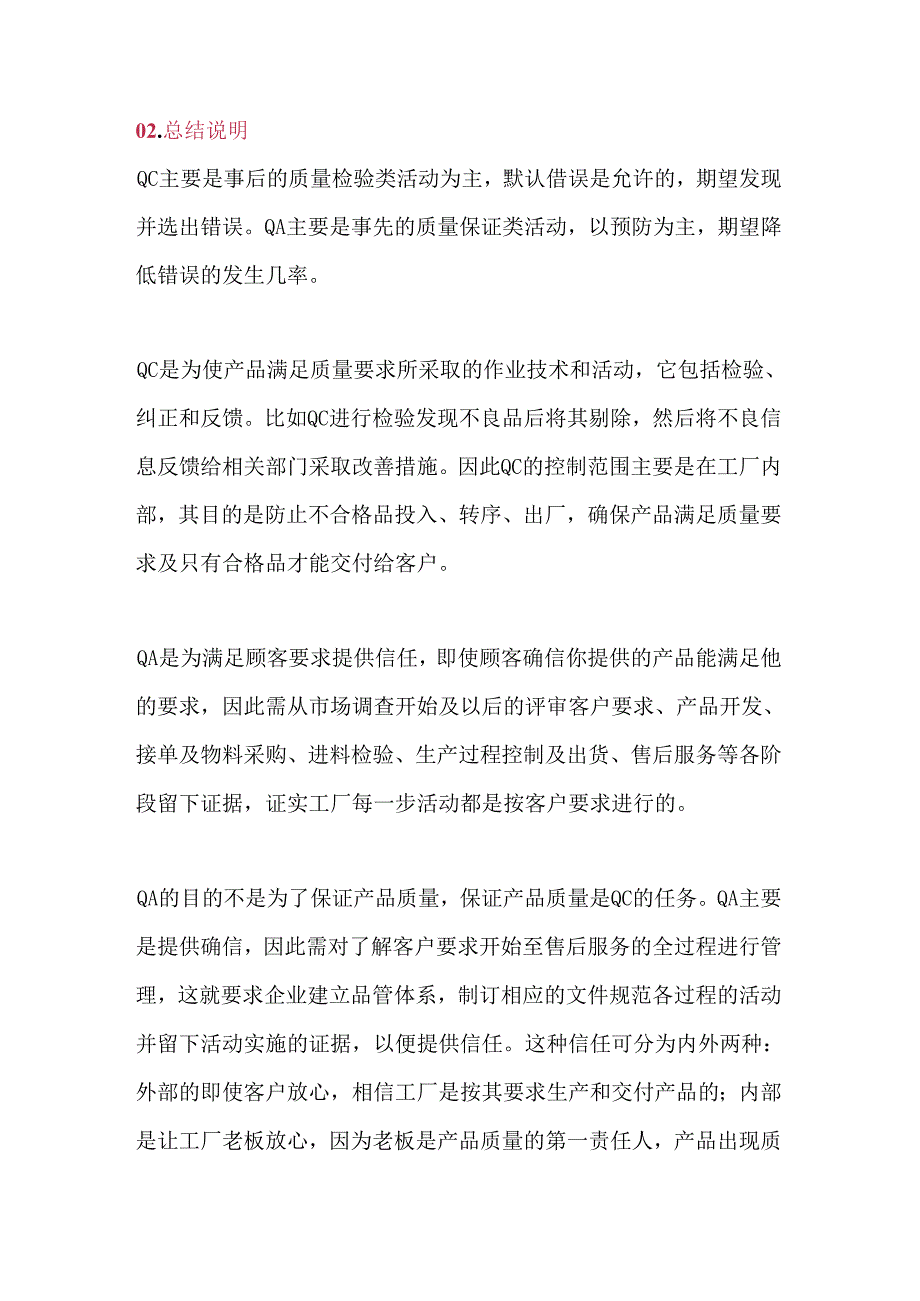 企业管理资料：QC, IQC, IPQC, QA 知识大全.docx_第2页