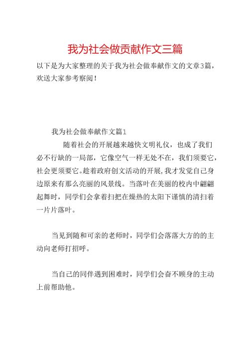 我为社会做贡献作文三篇.docx