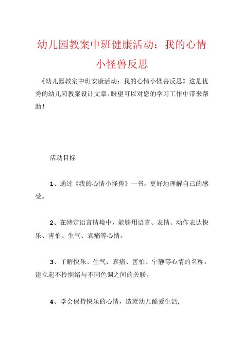 幼儿园教案中班健康活动：我的情绪小怪兽反思.docx