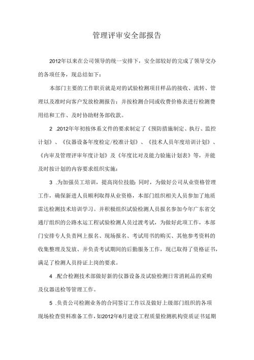 2012年质量安全部报告.docx