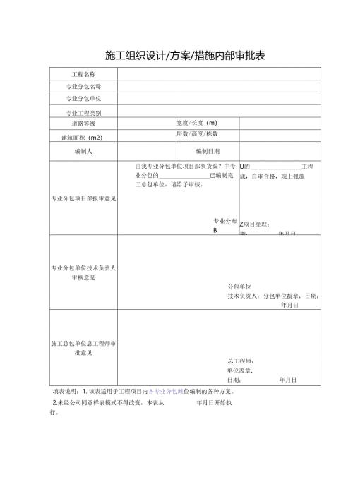 施工组织设计、方案、措施内部审批表.docx