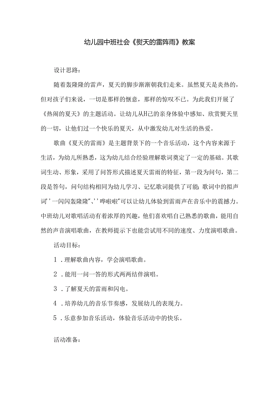 幼儿园中班社会《夏天的雷阵雨》教案.docx_第1页