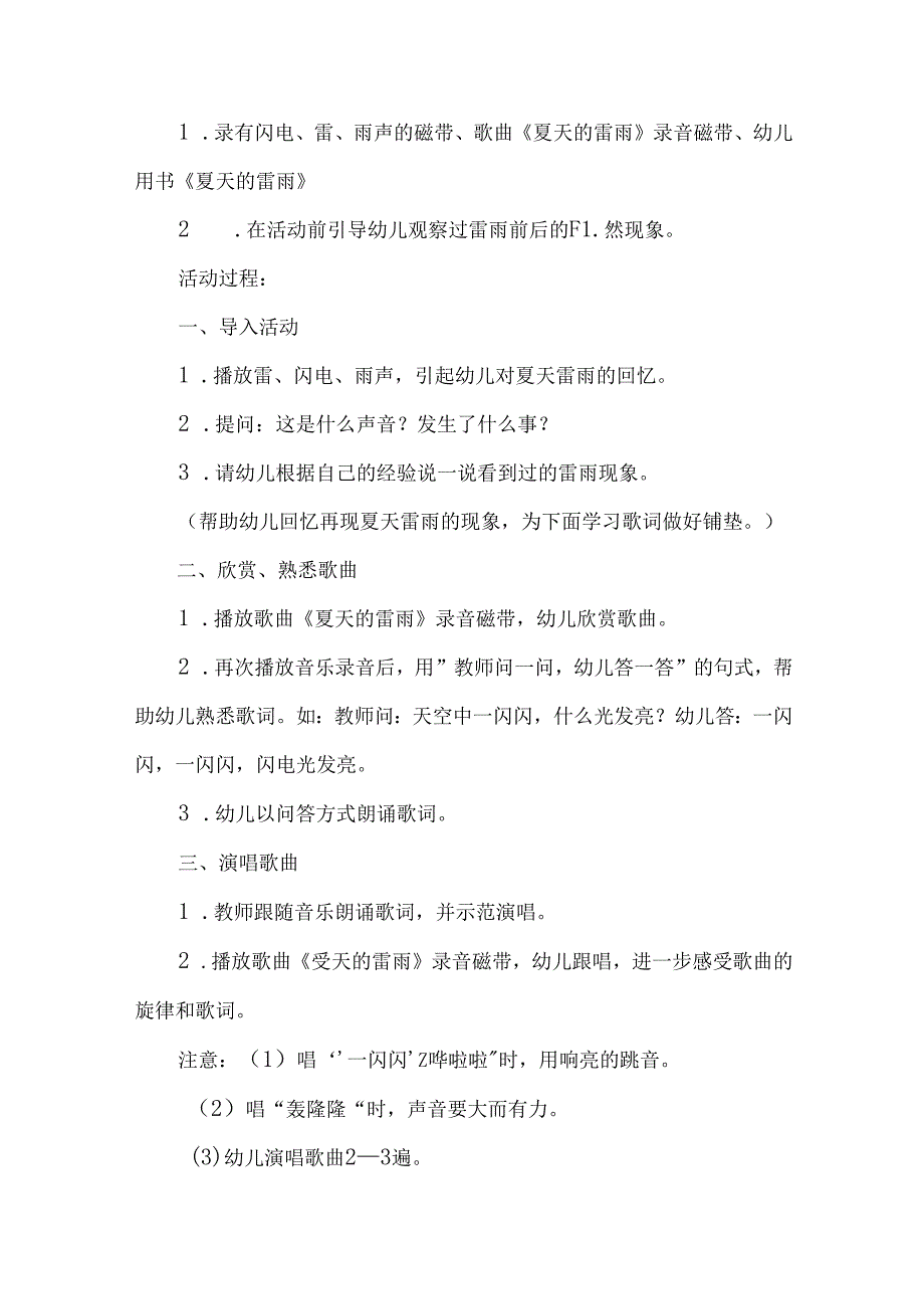 幼儿园中班社会《夏天的雷阵雨》教案.docx_第2页
