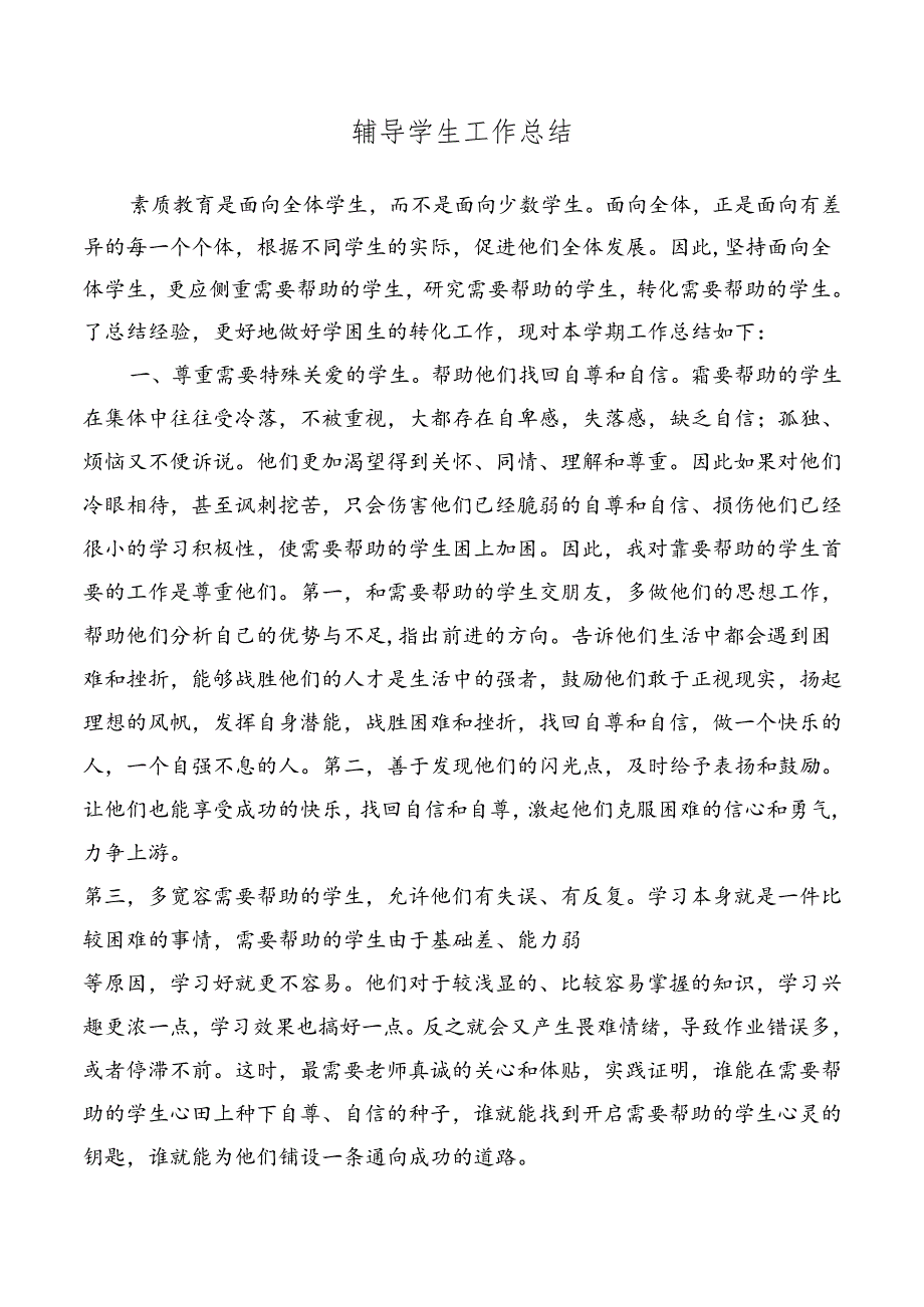 辅导学生工作总结.docx_第1页