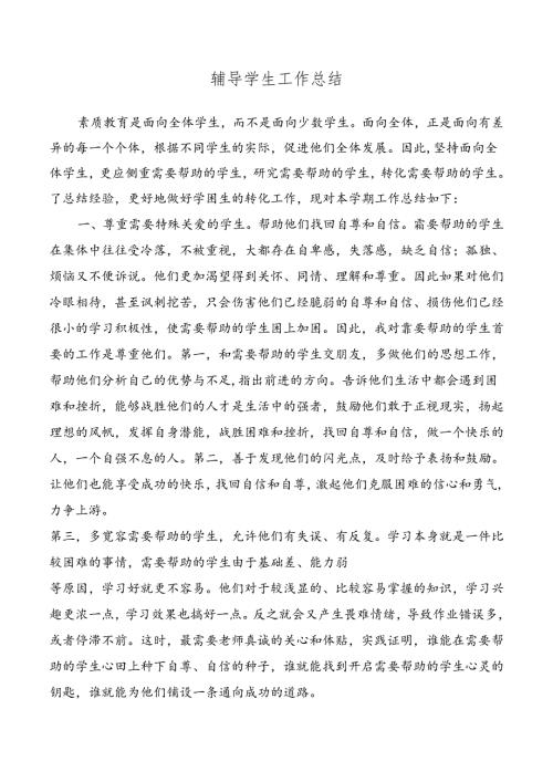 辅导学生工作总结.docx